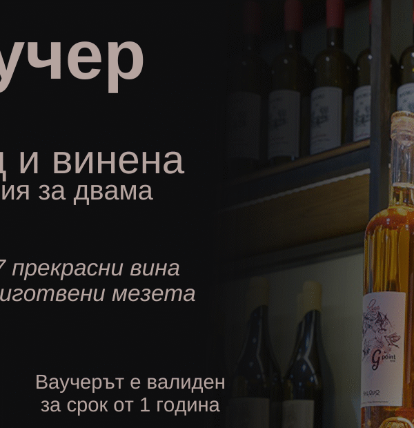ПОДАРЪЧЕН ВАУЧЕР Винена дегустация и офроуд приключение за двама
