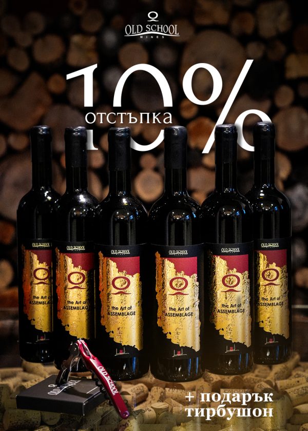 Зимна селекция 6 бутилки The Art of Assemblage RED с ПОДАРЪК