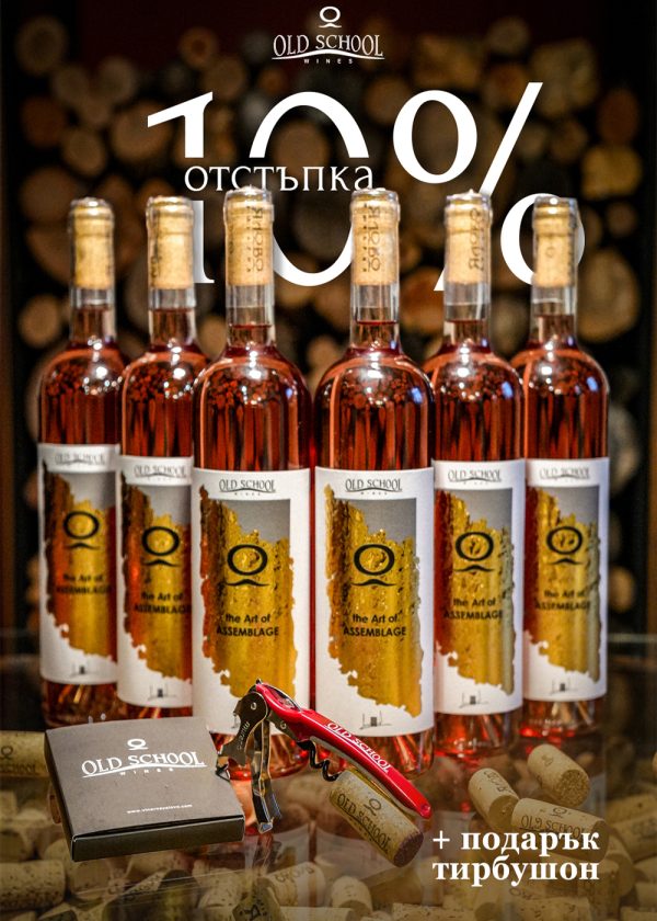 Зимна селекция 6 бутилки The Art of Assemblage ROSÈ с ПОДАРЪК