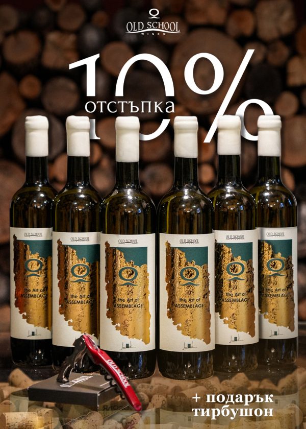 Зимна селекция 6 бутилки The Art of Assemblage WHITE с ПОДАРЪК